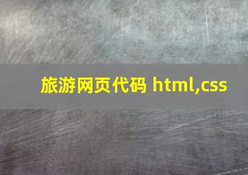 旅游网页代码 html,css